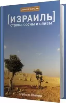 Шамир Исраэль - Страна сосны и оливы HubKnigi — Аудиокниги Онлайн | Классика, Детективы, Поэзия и Более