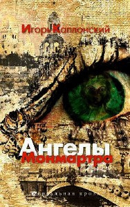 Каплонский Игорь - Ангелы Монмартра HubKnigi — Аудиокниги Онлайн | Классика, Детективы, Поэзия и Более