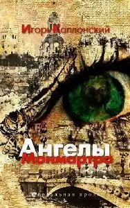 Каплонский Игорь - Ангелы Монмартра HubKnigi — Аудиокниги Онлайн | Классика, Детективы, Поэзия и Более