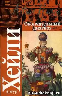 Хейли Артур - Окончательный диагноз HubKnigi — Аудиокниги Онлайн | Классика, Детективы, Поэзия и Более