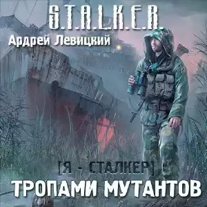 Левицкий Андрей - Сталкер. Тропами мутантов HubKnigi — Аудиокниги Онлайн | Классика, Детективы, Поэзия и Более