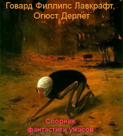 Лавкрафт Говард, Дерлет Огюст - Сборник фантастики ужасов HubKnigi — Аудиокниги Онлайн | Классика, Детективы, Поэзия и Более