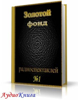 Сборник радиоспектаклей №1 HubKnigi — Аудиокниги Онлайн | Классика, Детективы, Поэзия и Более