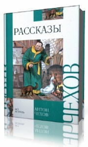Чехов Антон - Сборник рассказов HubKnigi — Аудиокниги Онлайн | Классика, Детективы, Поэзия и Более