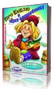 Шамонин-Версенев Виктор - Про Емелю и Щуку-волшебницу HubKnigi — Аудиокниги Онлайн | Классика, Детективы, Поэзия и Более