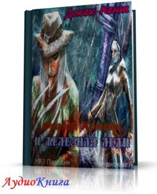 Кент Джек - Фредди Крюгер и железная леди HubKnigi — Аудиокниги Онлайн | Классика, Детективы, Поэзия и Более