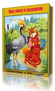 Шамонин-Версенев Виктор - Про лису и журавля HubKnigi — Аудиокниги Онлайн | Классика, Детективы, Поэзия и Более