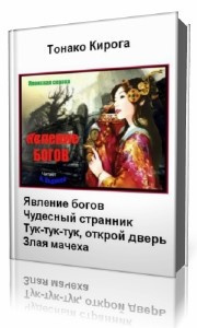 Кирога  Тонако  -  Явление богов HubKnigi — Аудиокниги Онлайн | Классика, Детективы, Поэзия и Более
