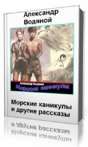 Водяной Александр - Морские каникулы HubKnigi — Аудиокниги Онлайн | Классика, Детективы, Поэзия и Более