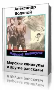 Водяной Александр - Морские каникулы HubKnigi — Аудиокниги Онлайн | Классика, Детективы, Поэзия и Более