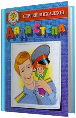 Михалков Сергей -  Дядя Степа HubKnigi — Аудиокниги Онлайн | Классика, Детективы, Поэзия и Более