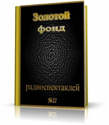 Сборник радиоспектаклей №22 HubKnigi — Аудиокниги Онлайн | Классика, Детективы, Поэзия и Более