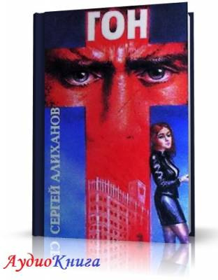 Алиханов Сергей - Гон HubKnigi — Аудиокниги Онлайн | Классика, Детективы, Поэзия и Более