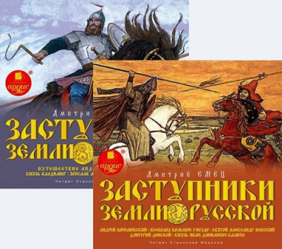 Емец Дмитрий - Заступники земли Русской HubKnigi — Аудиокниги Онлайн | Классика, Детективы, Поэзия и Более