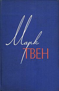 Твен Марк - Налегке HubKnigi — Аудиокниги Онлайн | Классика, Детективы, Поэзия и Более