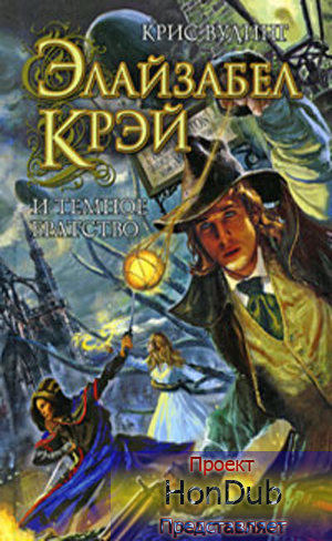 Вудинг Крис - Элайзабел Крэй и Тёмное братство HubKnigi — Аудиокниги Онлайн | Классика, Детективы, Поэзия и Более