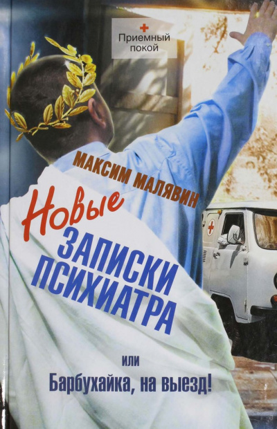 Малявин Максим - Новые записки психиатра, или Барбухайка, на выезд! HubKnigi — Аудиокниги Онлайн | Классика, Детективы, Поэзия и Более