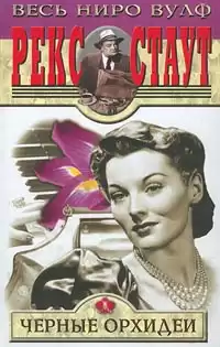 Стаут Рекс - Черные орхидеи HubKnigi — Аудиокниги Онлайн | Классика, Детективы, Поэзия и Более