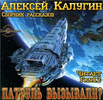 Калугин Алексей - Патруль вызывали? HubKnigi — Аудиокниги Онлайн | Классика, Детективы, Поэзия и Более