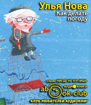 Улья Нова - Как делать погоду HubKnigi — Аудиокниги Онлайн | Классика, Детективы, Поэзия и Более