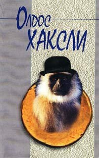 Хаксли Олдос - Рай и ад HubKnigi — Аудиокниги Онлайн | Классика, Детективы, Поэзия и Более