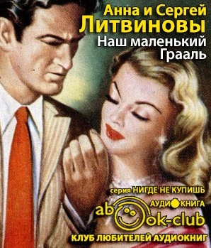 Литвиновы Анна и Сергей - Наш маленький Грааль HubKnigi — Аудиокниги Онлайн | Классика, Детективы, Поэзия и Более