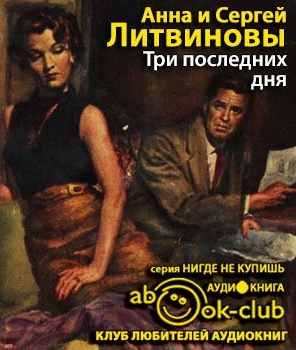 Литвиновы Анна и Сергей - Три последних дня HubKnigi — Аудиокниги Онлайн | Классика, Детективы, Поэзия и Более