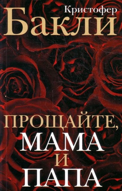 Бакли Кристофер - Прощайте, мама и папа HubKnigi — Аудиокниги Онлайн | Классика, Детективы, Поэзия и Более
