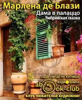 Марлена де Блази - Дама в палаццо. Умбрийская сказка HubKnigi — Аудиокниги Онлайн | Классика, Детективы, Поэзия и Более