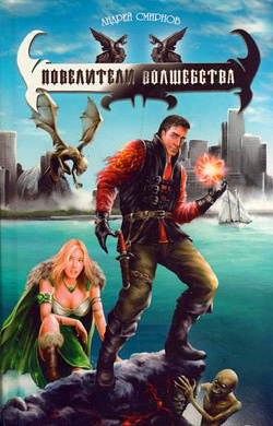 Смирнов Андрей - Повелители волшебства HubKnigi — Аудиокниги Онлайн | Классика, Детективы, Поэзия и Более