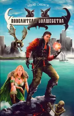 Смирнов Андрей - Повелители волшебства HubKnigi — Аудиокниги Онлайн | Классика, Детективы, Поэзия и Более