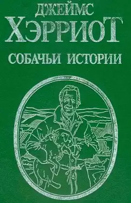 Хэрриот Джеймс - Собачьи истории HubKnigi — Аудиокниги Онлайн | Классика, Детективы, Поэзия и Более