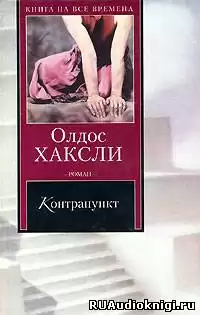 Хаксли Олдос - Контрапункт HubKnigi — Аудиокниги Онлайн | Классика, Детективы, Поэзия и Более
