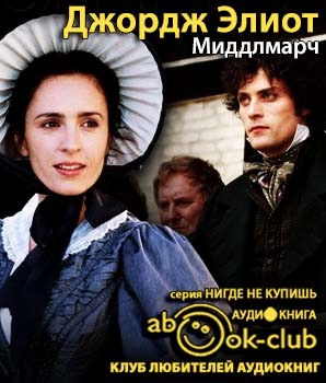 Элиот Джордж - Мидлмарч HubKnigi — Аудиокниги Онлайн | Классика, Детективы, Поэзия и Более