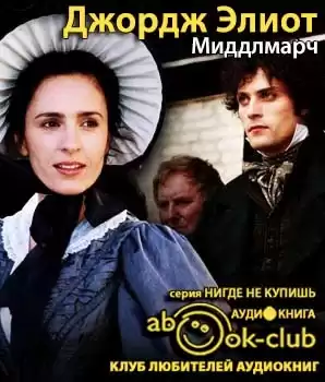 Элиот Джордж - Мидлмарч HubKnigi — Аудиокниги Онлайн | Классика, Детективы, Поэзия и Более
