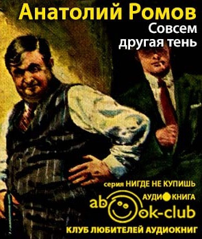 Ромов Анатолий - Совсем другая тень HubKnigi — Аудиокниги Онлайн | Классика, Детективы, Поэзия и Более