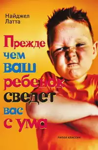 Латта Найджел - Прежде чем ваш ребёнок сведёт вас с ума HubKnigi — Аудиокниги Онлайн | Классика, Детективы, Поэзия и Более