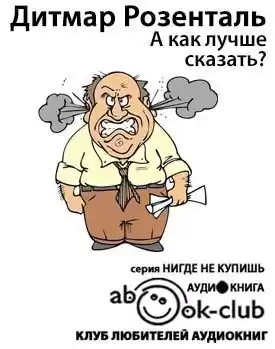 Розенталь Дитмар - А как лучше сказать? HubKnigi — Аудиокниги Онлайн | Классика, Детективы, Поэзия и Более