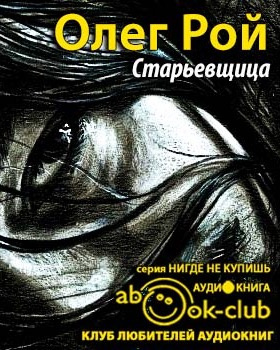 Рой Олег - Старьевщица HubKnigi — Аудиокниги Онлайн | Классика, Детективы, Поэзия и Более