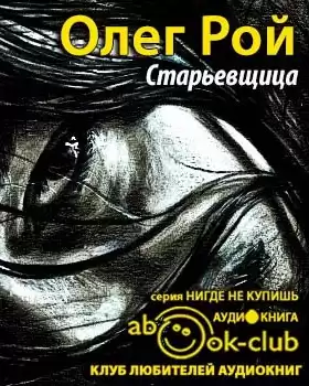 Рой Олег - Старьевщица HubKnigi — Аудиокниги Онлайн | Классика, Детективы, Поэзия и Более