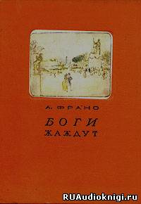 Франс Анатоль - Боги жаждут HubKnigi — Аудиокниги Онлайн | Классика, Детективы, Поэзия и Более