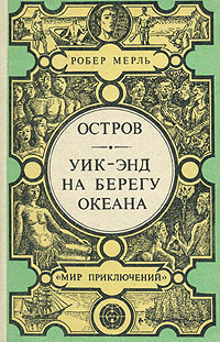 Мерль Робер - Уик-энд на берегу океана HubKnigi — Аудиокниги Онлайн | Классика, Детективы, Поэзия и Более