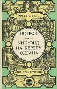 Мерль Робер - Уик-энд на берегу океана HubKnigi — Аудиокниги Онлайн | Классика, Детективы, Поэзия и Более