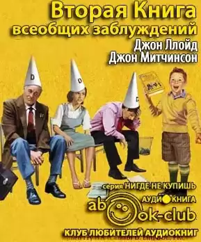Ллойд Джон, Митчинсон Джон - Вторая Книга всеобщих заблуждений HubKnigi — Аудиокниги Онлайн | Классика, Детективы, Поэзия и Более