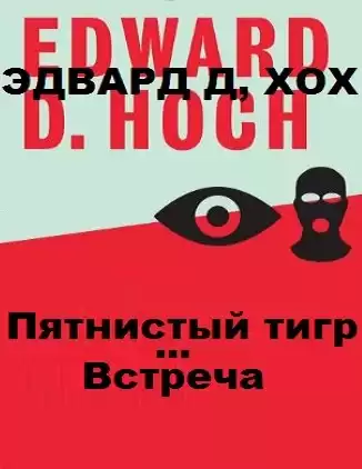 Хох Эдвард - Пятнистый тигр. Встреча HubKnigi — Аудиокниги Онлайн | Классика, Детективы, Поэзия и Более