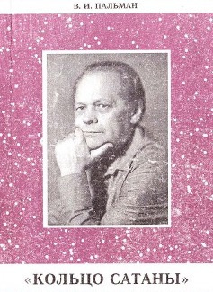 Пальман Вячеслав - Кольцо Сатаны HubKnigi — Аудиокниги Онлайн | Классика, Детективы, Поэзия и Более