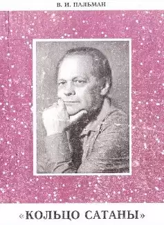 Пальман Вячеслав - Кольцо Сатаны HubKnigi — Аудиокниги Онлайн | Классика, Детективы, Поэзия и Более