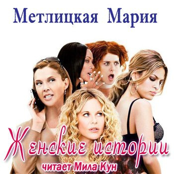 Метлицкая Мария - Женские истории HubKnigi — Аудиокниги Онлайн | Классика, Детективы, Поэзия и Более
