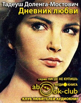 Доленга-Мостович Тадеуш - Дневник любви HubKnigi — Аудиокниги Онлайн | Классика, Детективы, Поэзия и Более
