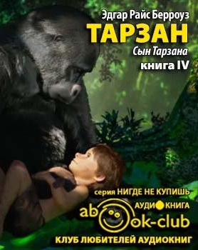 Берроуз Эдгар - Сын Тарзана HubKnigi — Аудиокниги Онлайн | Классика, Детективы, Поэзия и Более